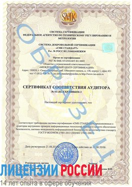 Образец сертификата соответствия аудитора №ST.RU.EXP.00006030-3 Юрюзань Сертификат ISO 27001